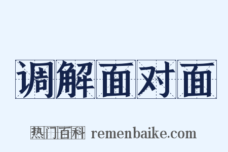 调解面对面是什么意思的图片